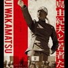 【映画感想】『11.25自決の日 三島由紀夫と若者たち』(2012) / 三島由紀夫ｘ若松孝二