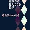 志賀浩二『数学のかがやき（算数から見えてくる数学　５）』岩波書店
