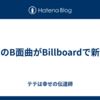 テテのB面曲がBillboardで新記録