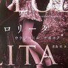 「愛」という名の強迫観念／ウラジミール・ナボコフの『ロリータ』を読んだ