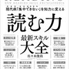 【読書メモ】『読む力 最新スキル大全』（知的生産に必須の大前提２～４）