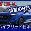 【ホンダ新型CR-V e:HEV RS ハイブリッド 追加日本発売!】2025年10月「6代目ラインナップ拡大!」
