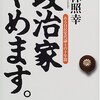 小林照幸「政治家やめます。―ある自民党代議士の十年間」