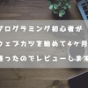 プログラミング初心者がウェブカツを初めて4ヶ月たったのでレビューします！