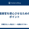 面接官を感心させるためのポイント