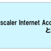  ZIAの基本のキ　#1 | ゼロトラスト時代のZscaler ZIAとは？ 必要性とメリットをやさしく解説
