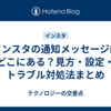インスタの通知メッセージはどこにある？見方・設定・トラブル対処法まとめ