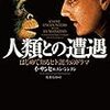 【２３６０冊目】イ・サンヒ＆ユン・シンヨン『人類との遭遇』