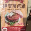 刷り込み～納豆バーガー、ご当地バーガー。