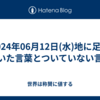 2024年06月12日(水)地に足がついた言葉とついていない言葉