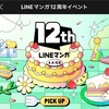漫画アプリ『LINEマンガ』12周年イベントやってます！