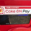 自販機はコカコーラ