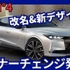 【新型DS N°4】マイナーチェンジ「新デザイン & DS4からモデル名変更！」2025年5月14日改良発表！