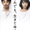 坂元裕ニの脚本によるテレビドラマ「それでも、生きてゆく」01