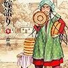 「乙嫁語り」9巻(予約注文)