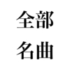 2018年1～6月個人的ベストソング１０選