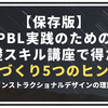 【保存版】PBL実践のための基礎スキル講座で得た、授業づくり5つのヒント！ーインストラクショナルデザインの理論ー