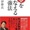 第６５９冊目　夢をかなえる勉強法　ポケットブック　伊藤真／著 