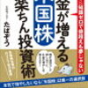 資産運用⑦ 米国株インデックスはこの２つ