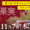 第1回「少年ジャンプ＋」超連載グランプリのグランプリ作品が11/7（木）よりジャンプ+にて連載開始！