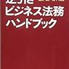 【書籍】事業担当者のための逆引きビジネス法務ハンドブック