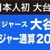 大谷翔平　メジャー通算200号ホームラン、日本人初 大台の通算200本塁打到達！