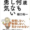 「65歳　何もしない勇気」（樋口裕一）