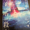 「硝子の塔の殺人」読了。知念実希人著。驚愕のラスト！