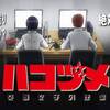【使い捨てじゃない】ハコヅメ～交番女子の逆襲～ ♯12【リサイクルだ】