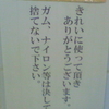 きれいに使って頂きありがとうございます。ガム、ナイロン等は決して捨てないで下さい。