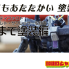 【レビュー】ガンダムアーティファクト第五弾 シルヴァ・バレト・サプレッサーを水性塗料で筆塗りするぞ(最後まで塗装編)