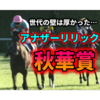 【出資馬レース感想】アナザーリリック、強敵相手に真っ向勝負‼【秋華賞】