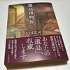 【読了】「遺品博物館」太田忠司