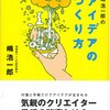 一見、無関係な情報の掛け合わせによってアイディアは生まれる