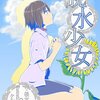 【読書感想文：ネタバレあり】脱水少女　作：根本　聡一郎