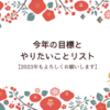 今年の目標とやりたいことリスト【2023年もよろしくお願いします】