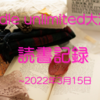 kindle unlimited活用した読書記録　2022年3月1日～15日