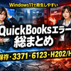 Windows 11で発生しやすいQuickBooksエラー総まとめ｜PDF保存・3371・6123・H202/H505の原因と対処法