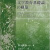 山元隆春（2005）『文学教育基礎論の構築：読者反応を核としたリテラシー実践に向けて』