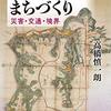 高橋慎一朗著「中世鎌倉のまちづくり：災害・交通・境界」（吉川弘文館）