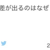 練習が一緒で結果が異なる理由を考えてみた