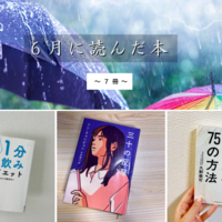 ６月に読んだ本７冊