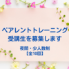 ペアレントトレーニング講座【夜間・少人数制】の受講生を募集します