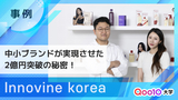【Innovine korea】 韓国の中小ブランドが2億円を売り上げた成功の秘密
