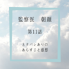 監察医朝顔　11話（最終回）あらすじと感想