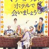 映画『マリーゴールドホテル～』きっかけで、思ったこと