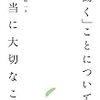 人は何のために働くのか？何のために勉強し仕事のスキルを身につけるのか？