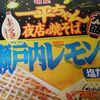 明星 一平ちゃん夜店の焼そば 大盛 瀬戸内レモン味