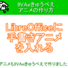 細かい操作マニュアルが作れる無料アプリ：9VAeきゅうべえ