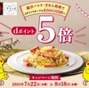 ドコモ、「鎌倉パスタ・ぎをん椿庵でdポイントカードをはじめてご提示でdポイント5倍キャンペーン」を実施